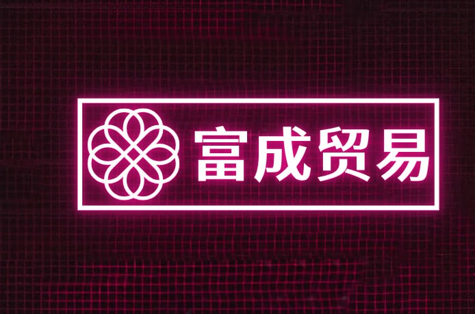 富成贸易